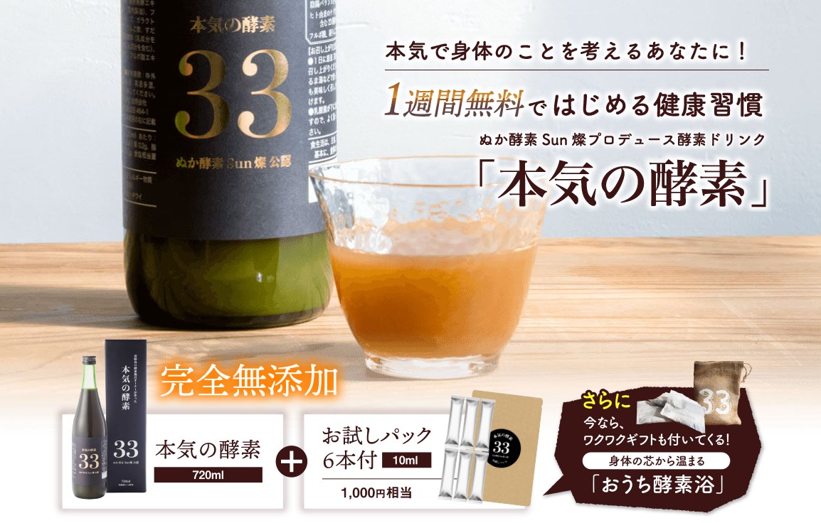 本気の酵素33の口コミ評判！メリットとデメリットを徹底解説 - WP358