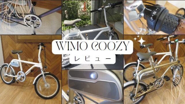 実録】WIMO COOZYを口コミ評判レビュー！クーポン付き | オシャレで