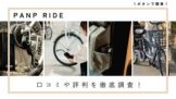 PANP RIDE 口コミ評判