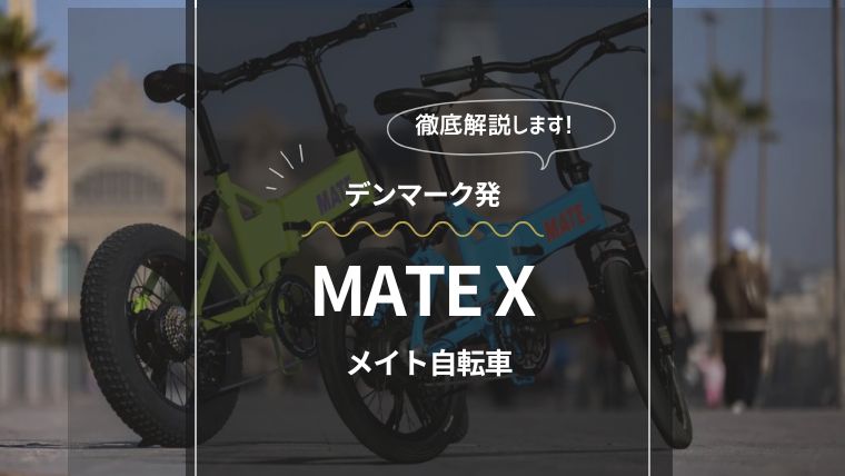 MATE自転車　口コミ評判
