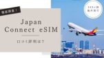 JapanConnect eSIMの口コミ評判