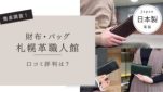 札幌革職人館