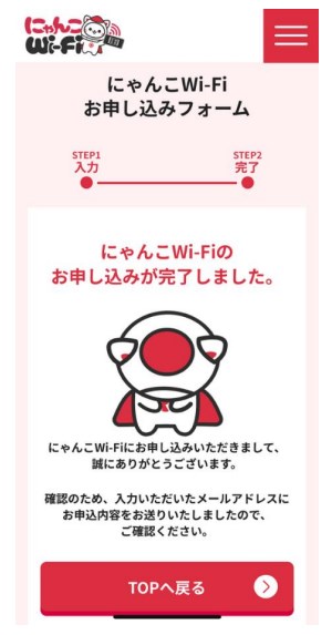 にゃんこWiFi申込み