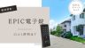 EPIC 電子錠スマートロック