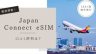 JapanConnect eSIMの口コミ評判