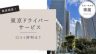 東京ドライバーサービス