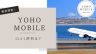 Yoho Mobile 口コミ評判