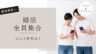 全員集合　婚活