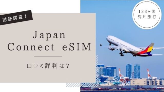 JapanConnect eSIMの口コミ評判