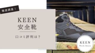 KEEN安全靴