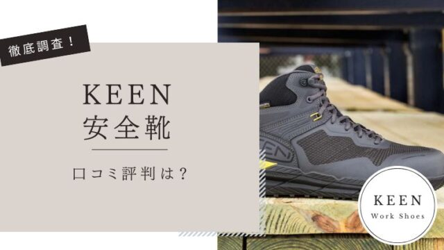 KEEN安全靴