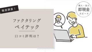 ペイテック　口コミ評判