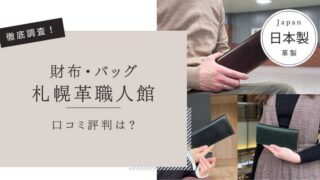 札幌革職人館
