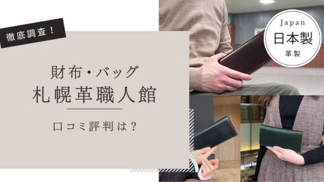 札幌革職人館