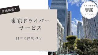 東京ドライバーサービス