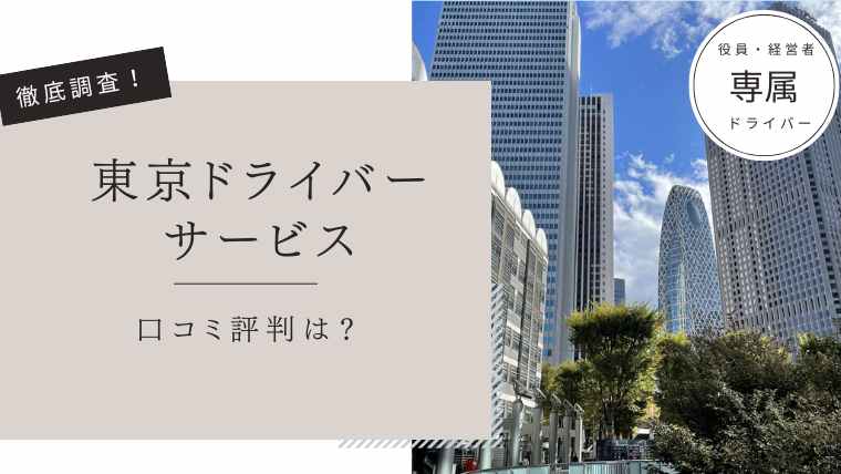 東京ドライバーサービス