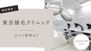 東京植毛クリニック