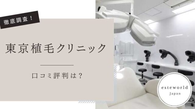 東京植毛クリニック