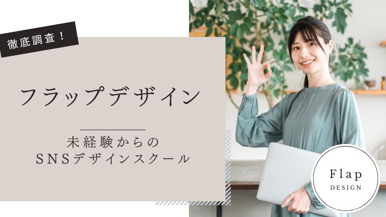 フラップデザイン