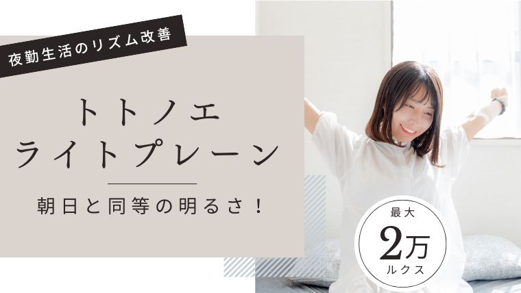 トトノエライトプレーン