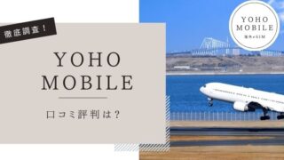Yoho Mobile 口コミ評判
