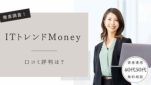 ITトレンドMoney