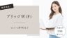 ブリッジWiFi