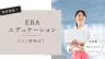 EBAエデュケーション