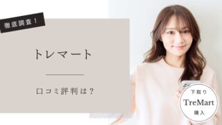トレマート