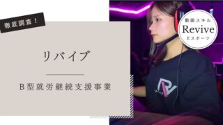 リバイブB型