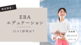 EBAエデュケーション