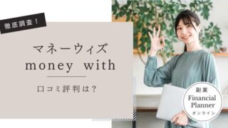 マネーウィズ（money with）