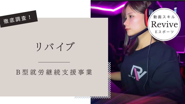 リバイブB型