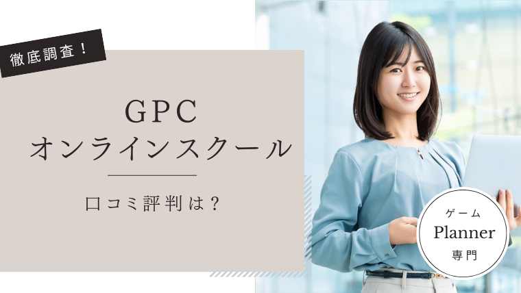 GPCオンラインスクール