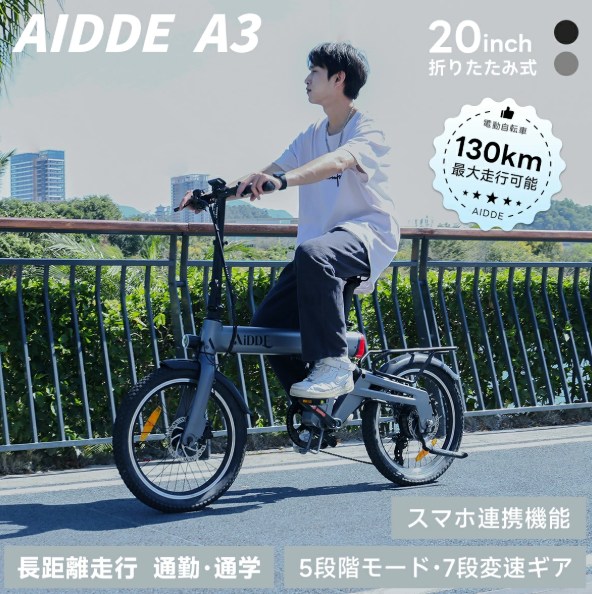 よんよん　AiDDE A3 電動自転車　最大走行距離130㎞ AiDDE A3の口コミ評判レビュー！後悔しないためのメリット