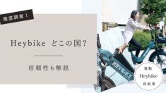 Heybike　国
