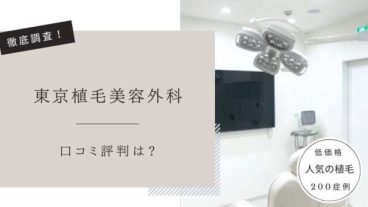 東京植毛美容外科