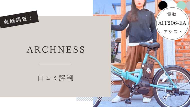 ARCHNESS電動アシスト自転車の口コミ評判！AIT206-EAはどこの国？メリット・デメリットを徹底解説 - WP358
