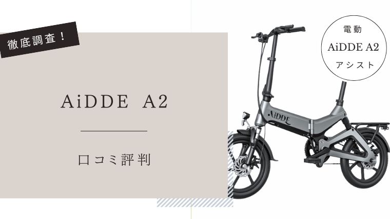 AiDDE A2の口コミ評判レビュー