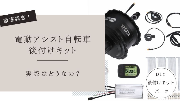 電動アシスト自転車の後付けキット