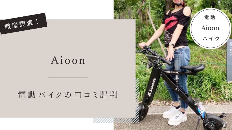 Aioon電動バイク　口コミ評判