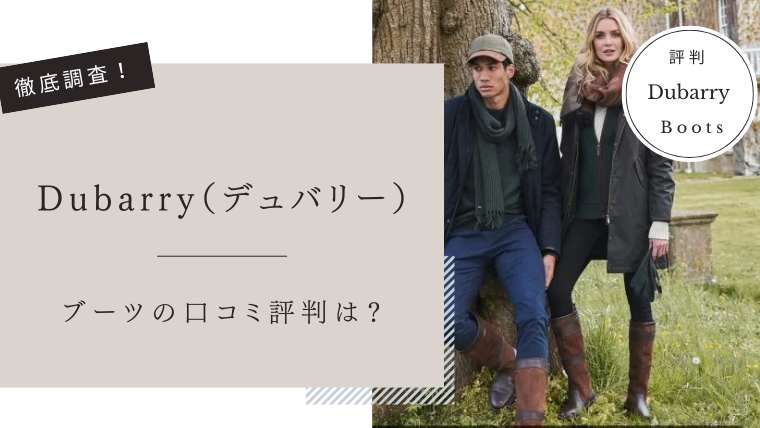 Dubarry（デュバリー）口コミ評判