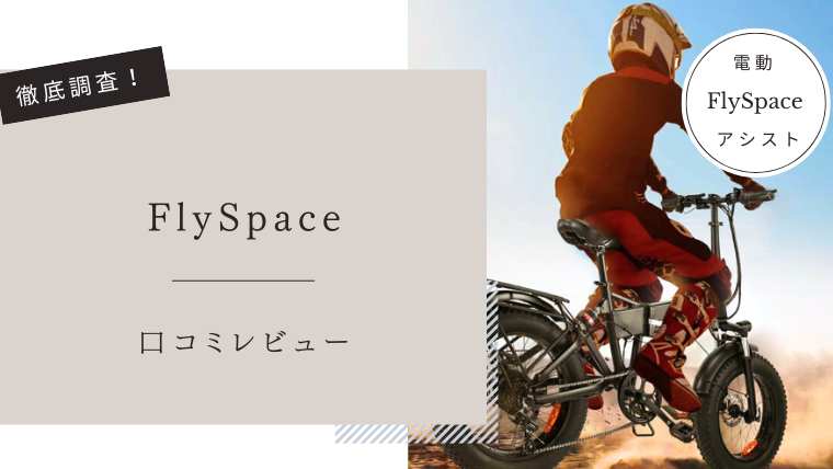FlySpace　口コミ評判
