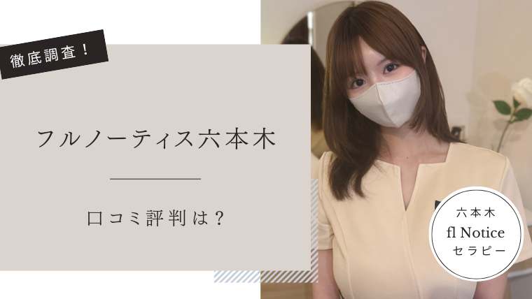 フルノーティス六本木　口コミ評判