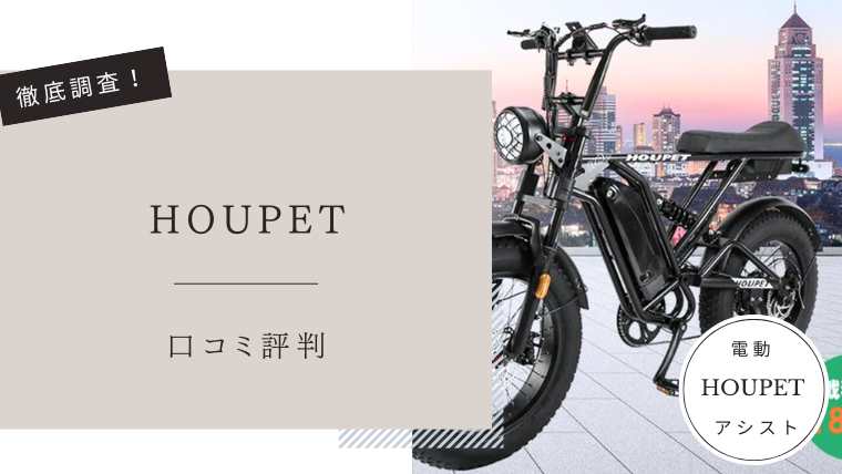 HOUPET 電動アシスト自転車 500W HOUPET 電動アシスト自転車 ブラック