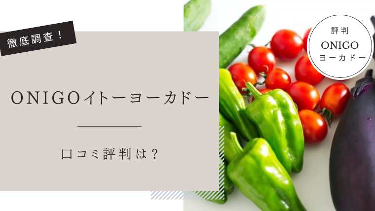 ONIGOイトーヨーカドー　口コミ評判