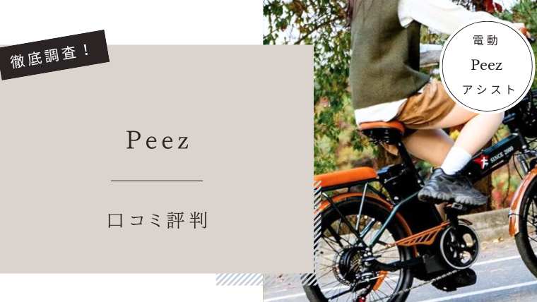peez　電動アシスト自転車　口コミ