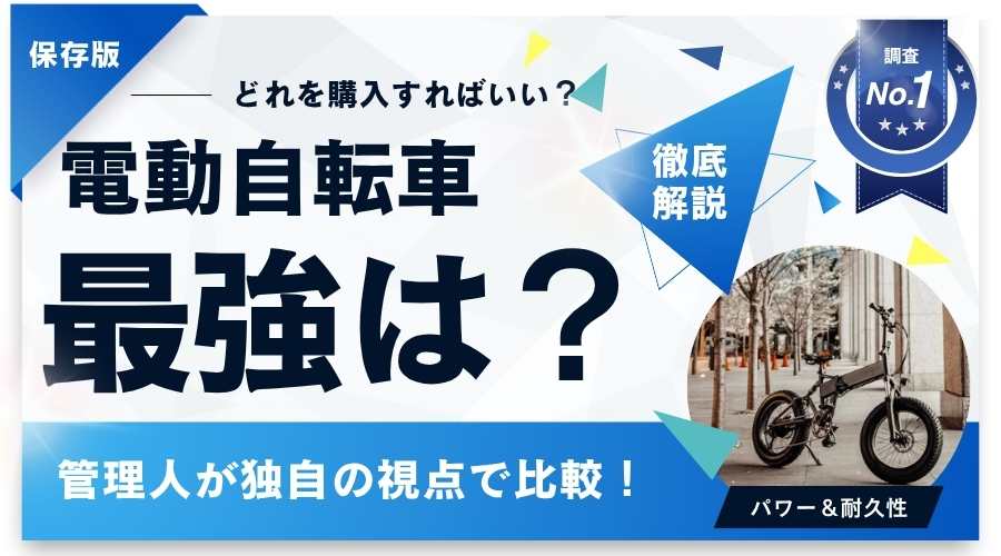 最強　電動アシスト自転車