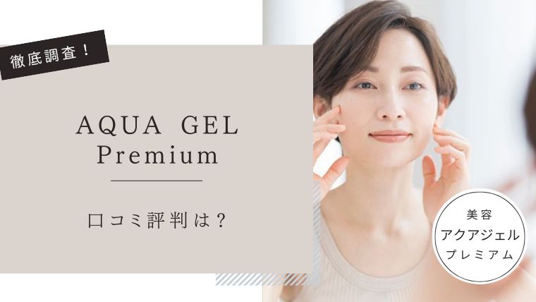 アクアジェルプレミアム　口コミ評判