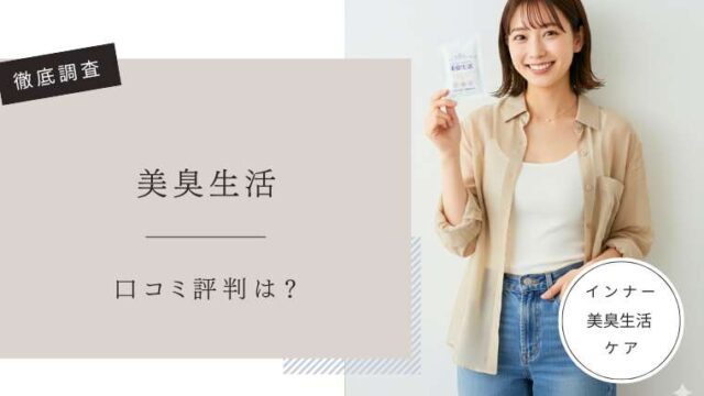美臭生活　口コミ評判
